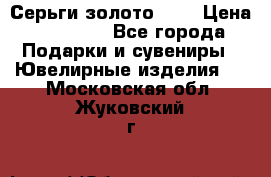 Серьги золото 585 › Цена ­ 21 000 - Все города Подарки и сувениры » Ювелирные изделия   . Московская обл.,Жуковский г.